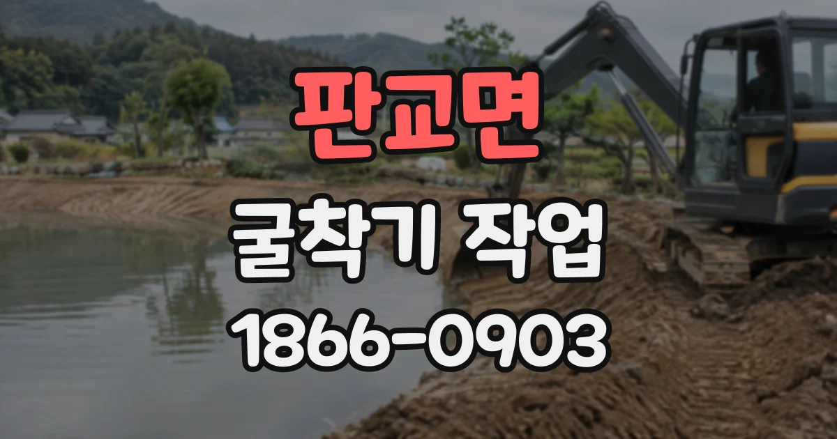 판교면 굴착기작업