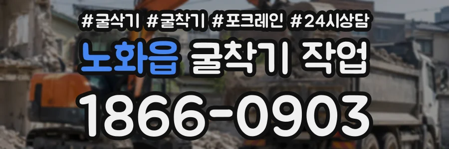 노화읍 굴착기작업 상담 전화 1866-0903
