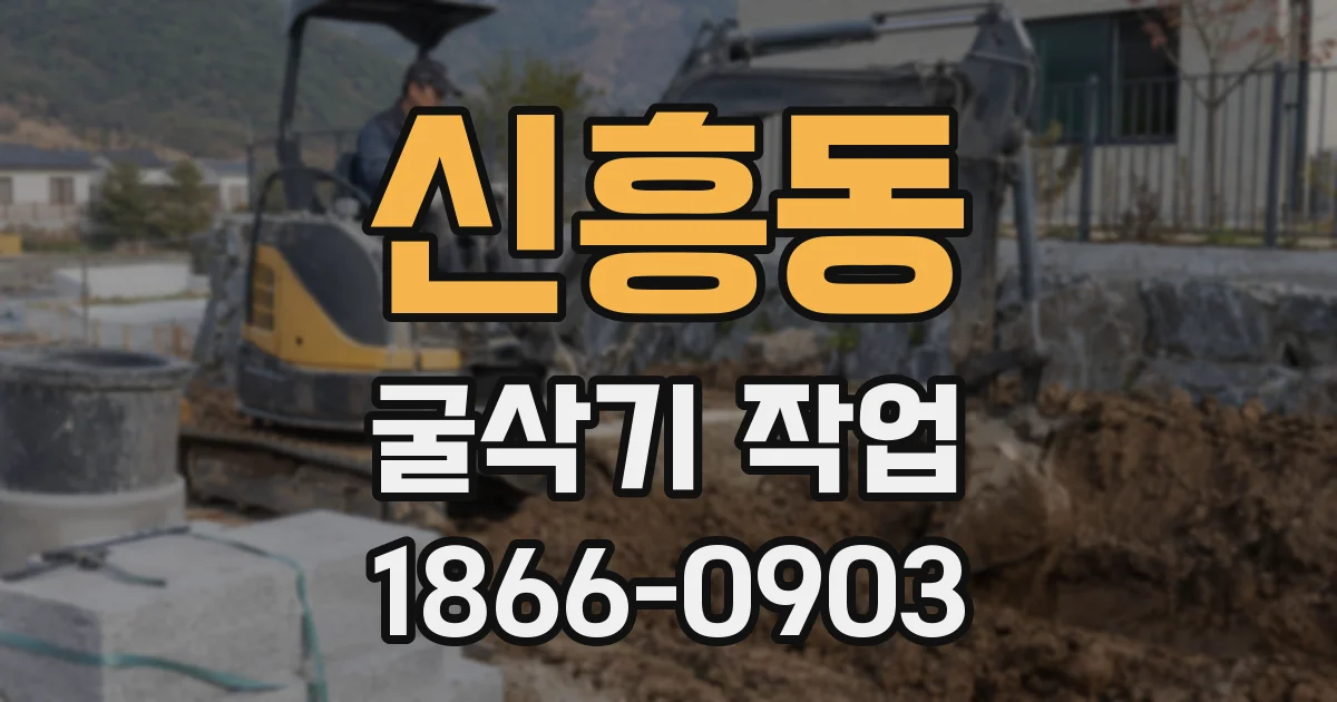 신흥동 굴삭기 작업
