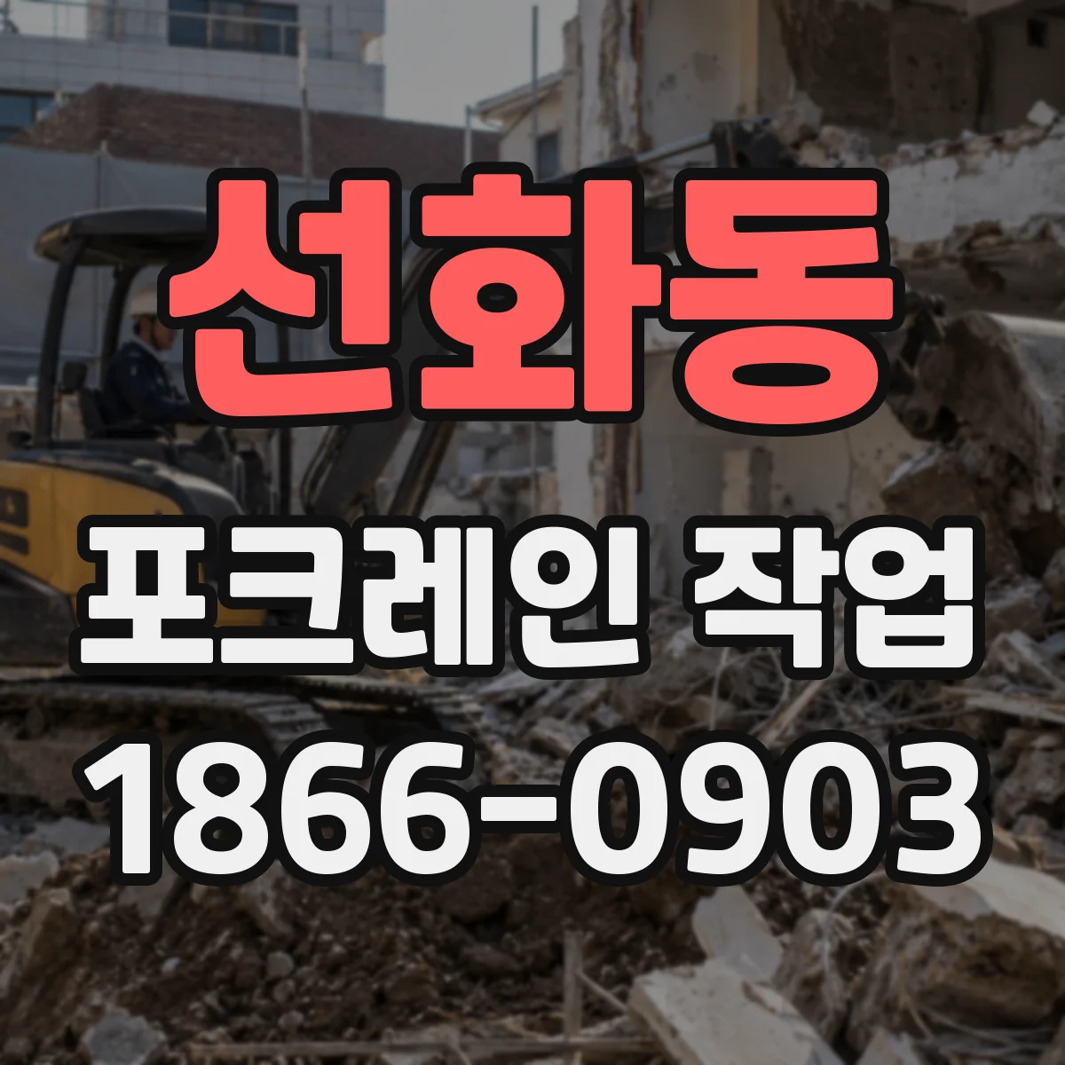 선화동 포크레인 작업
