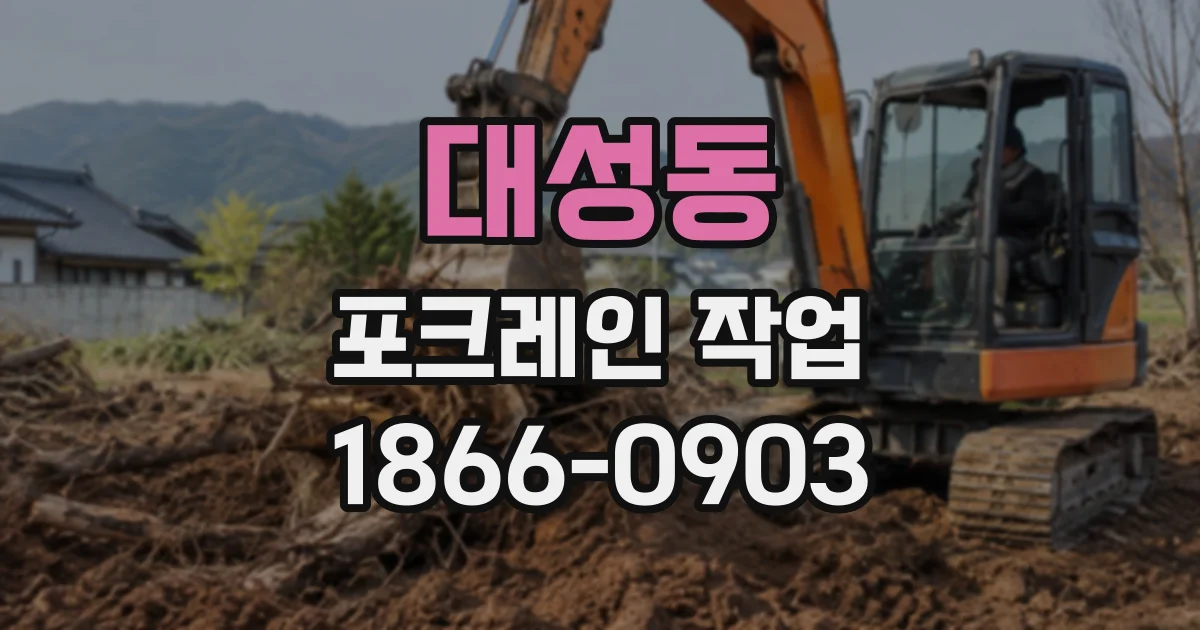 대성동 포크레인작업