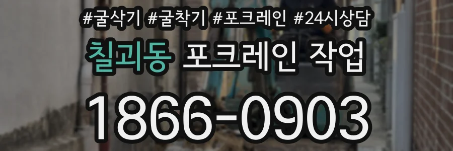 칠괴동 포크레인 작업