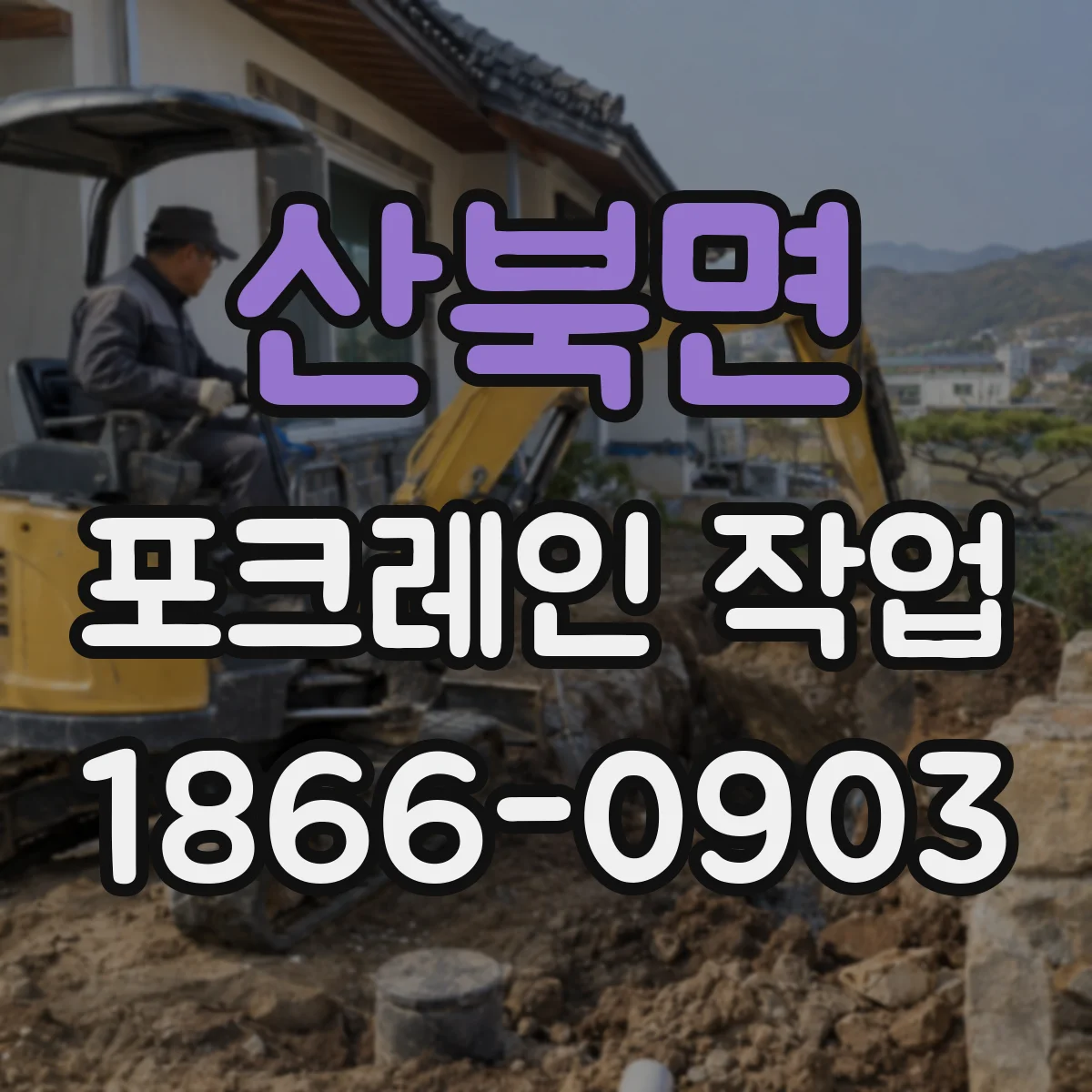산북면 포크레인 작업
