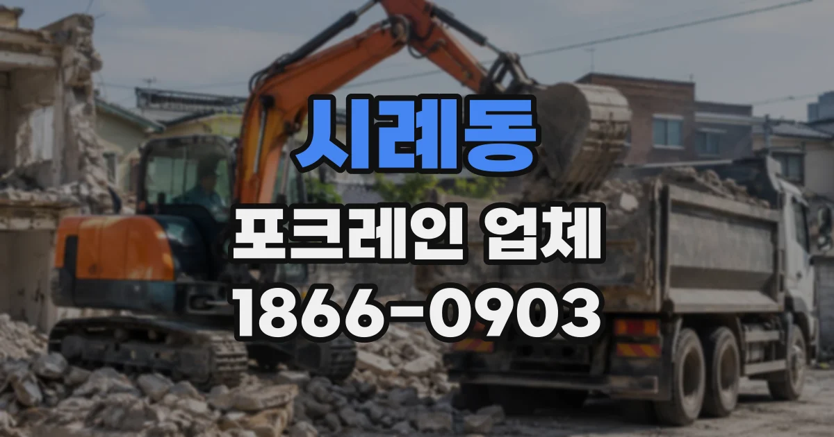 시례동 포크레인업체