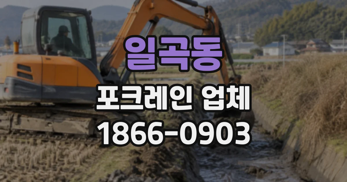 일곡동 포크레인업체