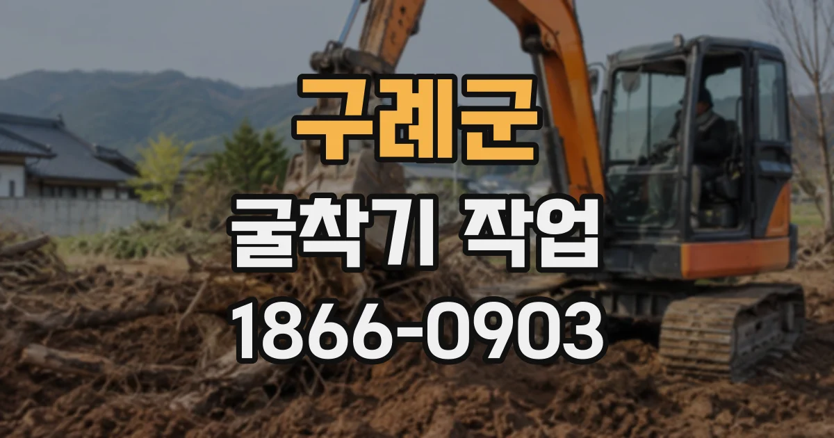 구례군 굴착기작업