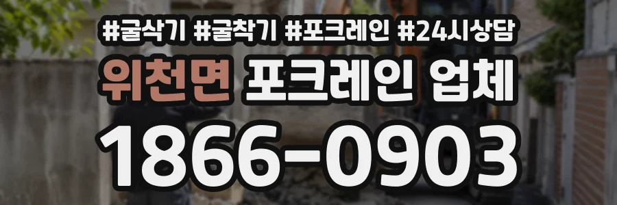 위천면 포크레인업체 상담 전화 1866-0903