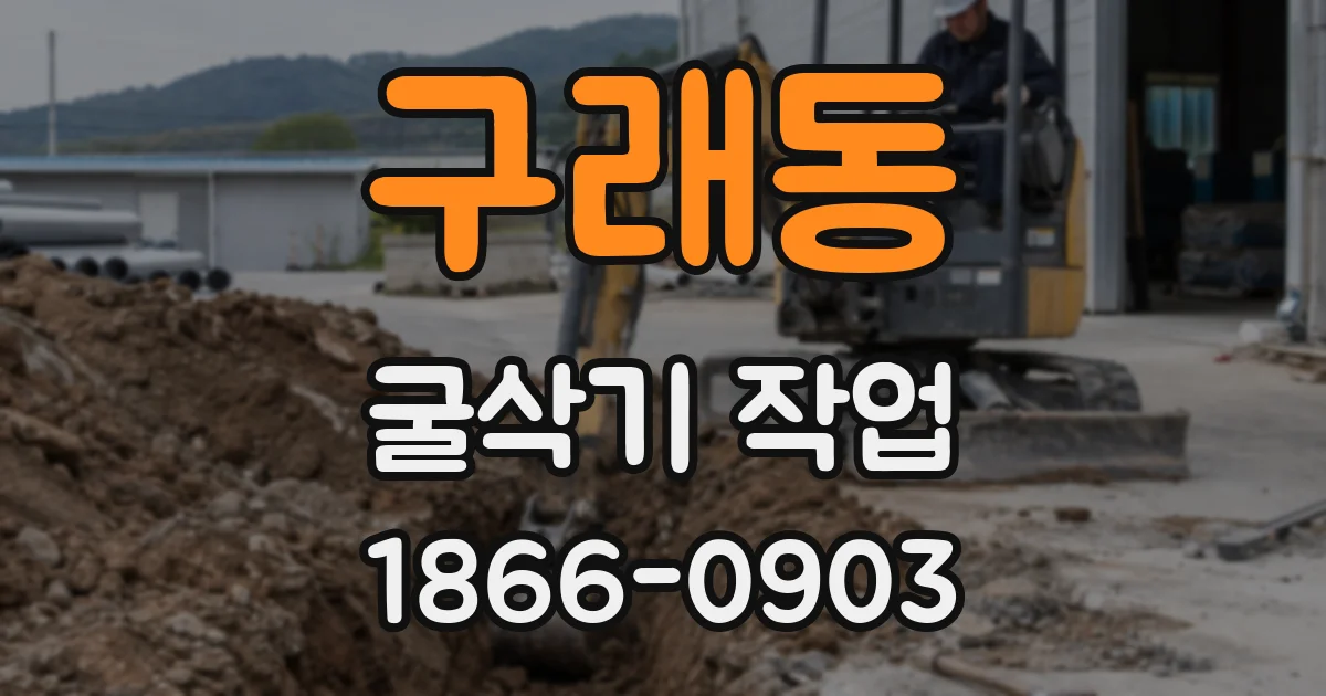 구래동 굴삭기 작업