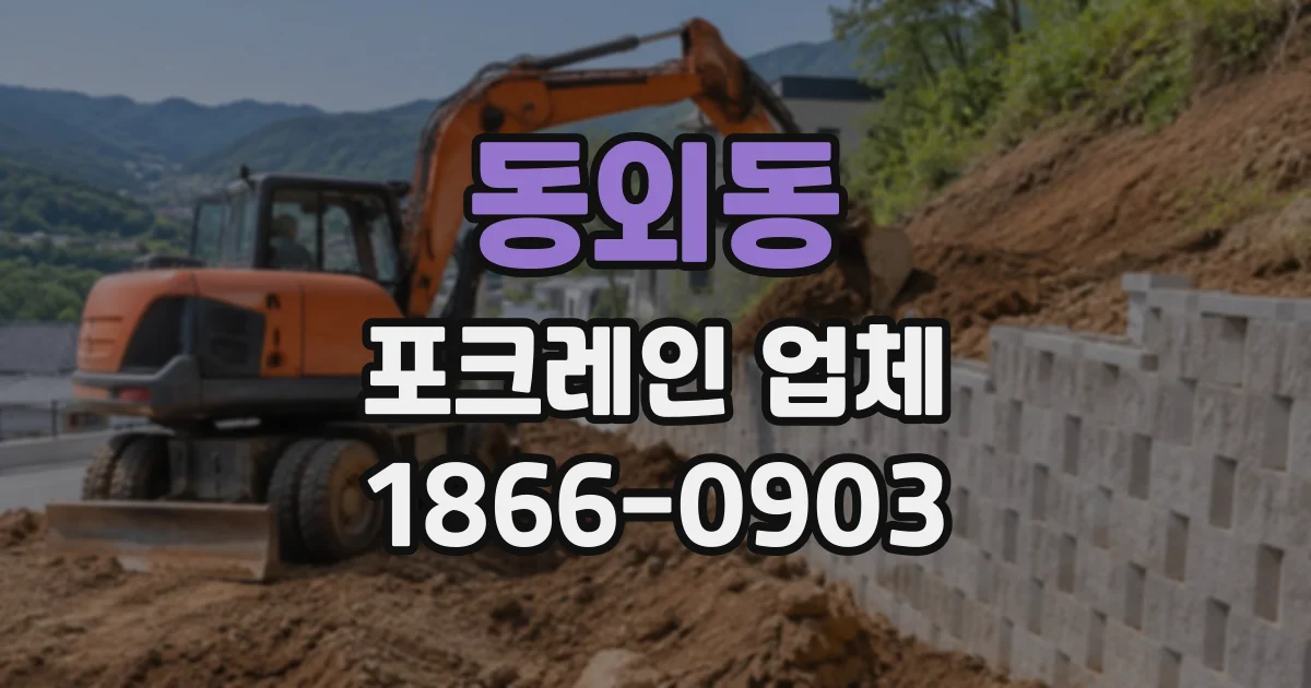 동외동 포크레인업체