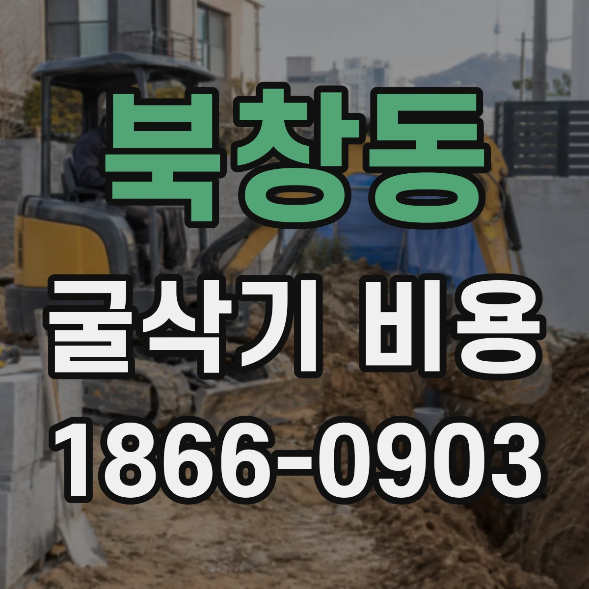 북창동 굴삭기 비용