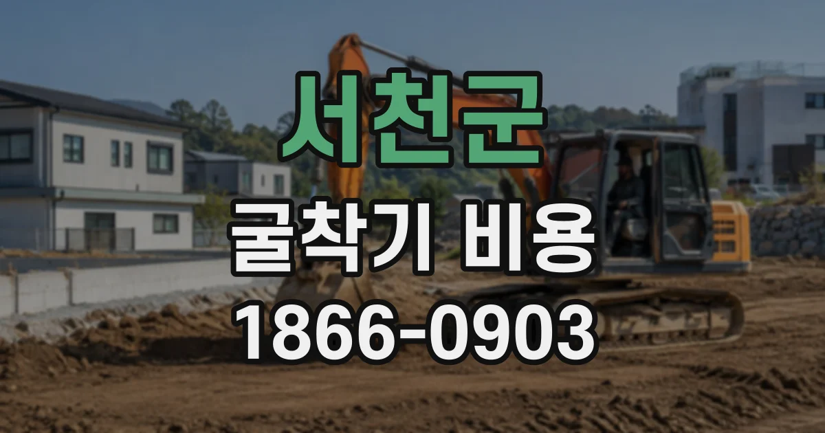 서천군 굴착기비용