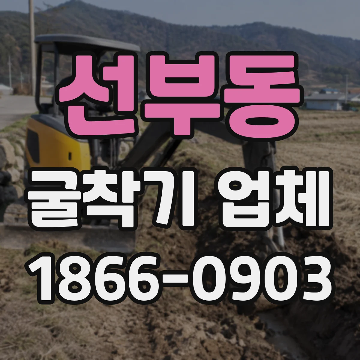 선부동 굴착기 업체