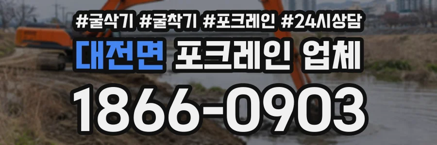 대전면 포크레인업체 상담 전화 1866-0903
