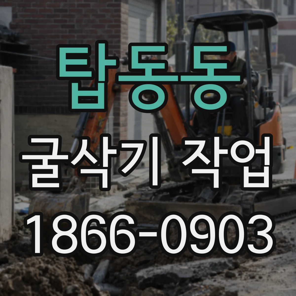 탑동동 굴삭기 작업