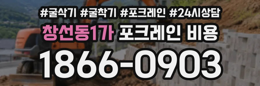 창선동1가 포크레인비용 상담 전화 1866-0903