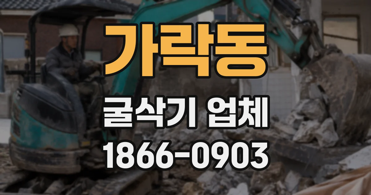가락동 굴삭기 업체