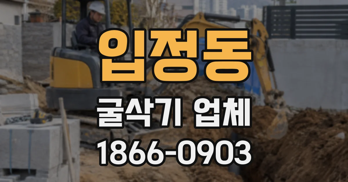 입정동 굴삭기 업체