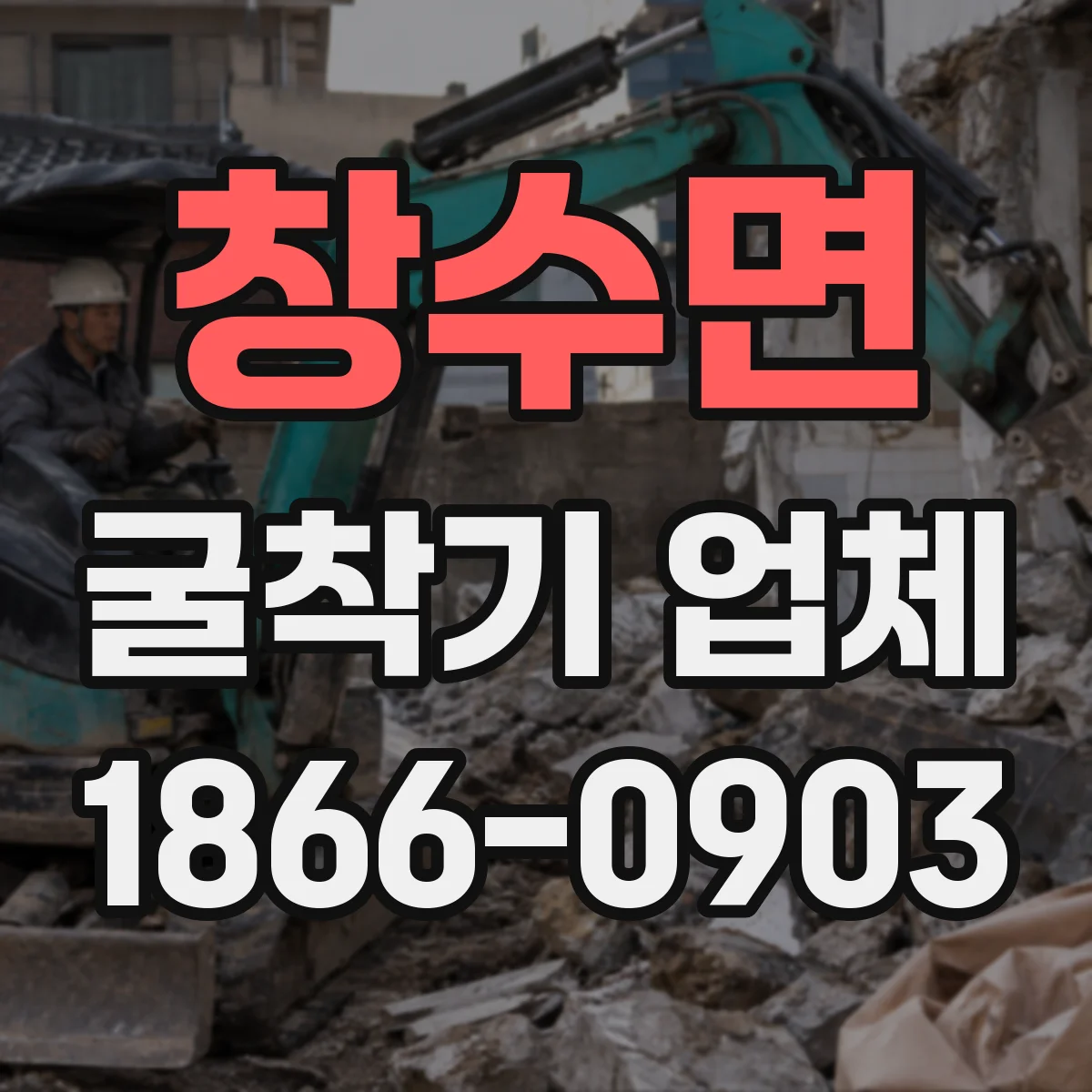 창수면 굴착기 업체