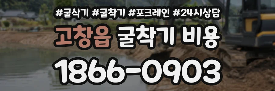 고창읍 굴착기비용 상담 전화 1866-0903