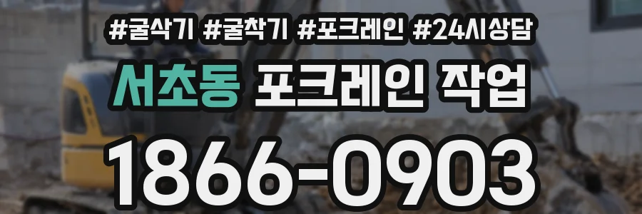서초동 포크레인 작업