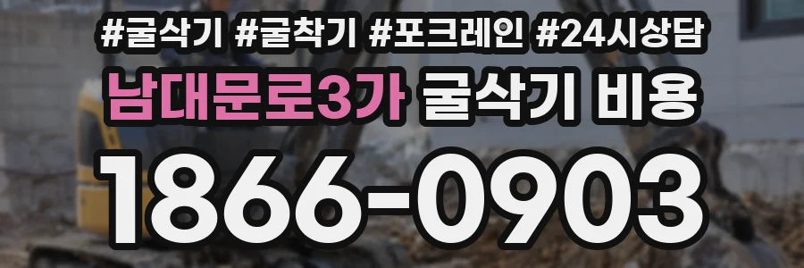 남대문로3가 굴삭기 비용