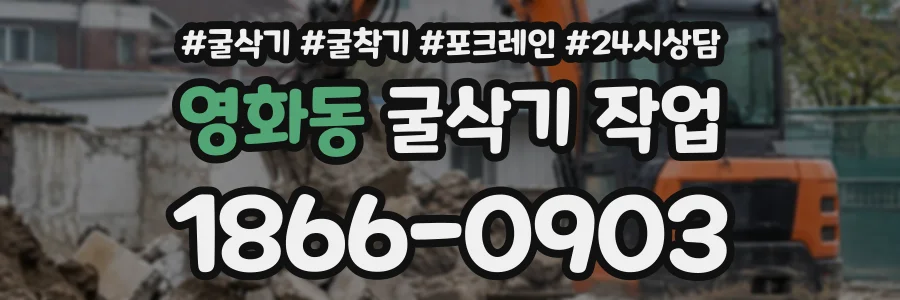 영화동 굴삭기작업 상담 전화 1866-0903