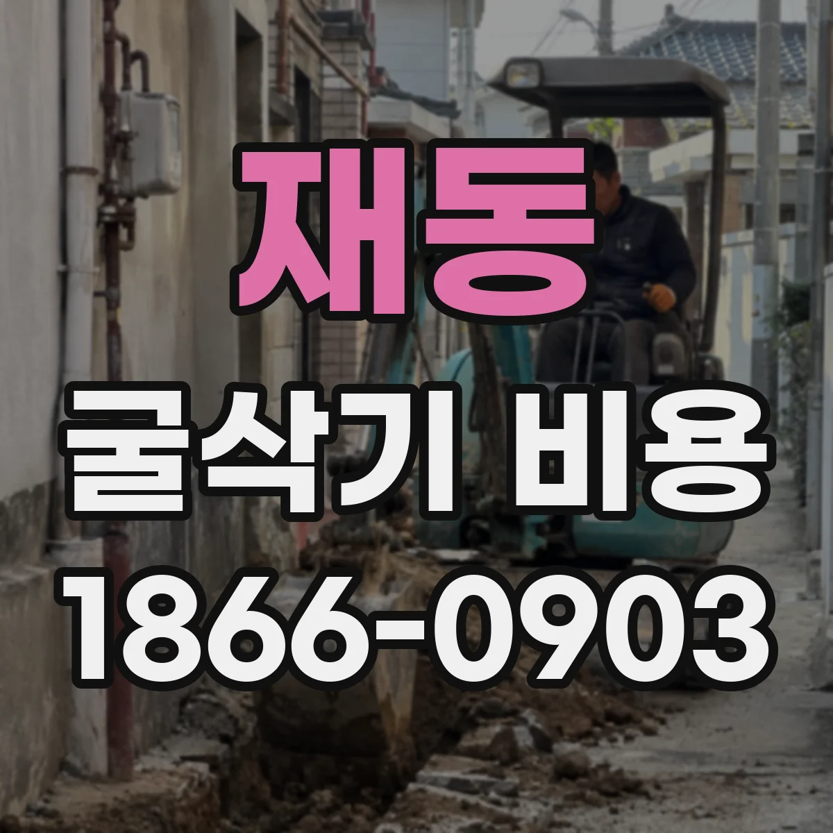 재동 굴삭기 비용 장비 톤수별로 보는 렌탈·구매 기준