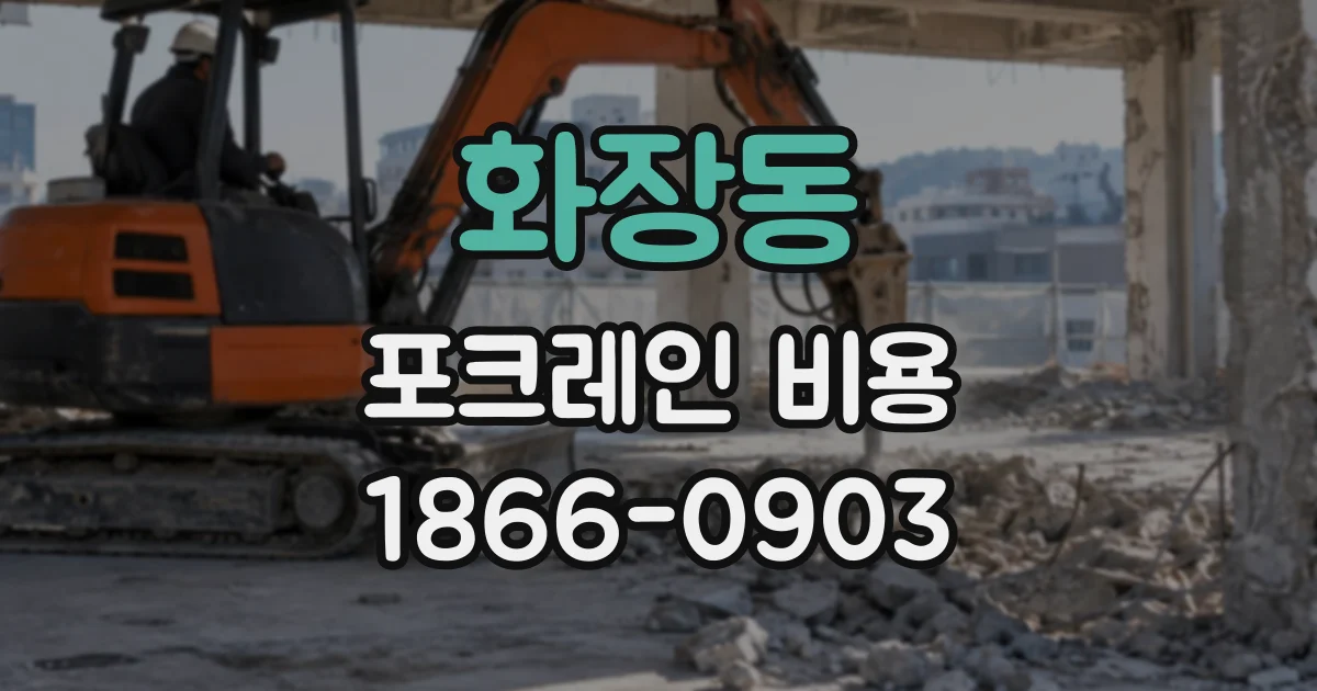 화장동 포크레인비용