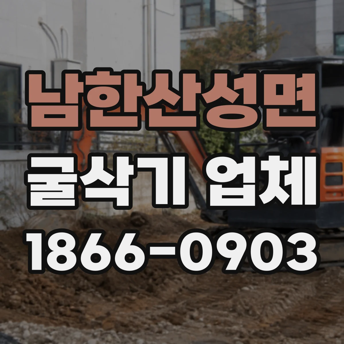 남한산성면 굴삭기 업체