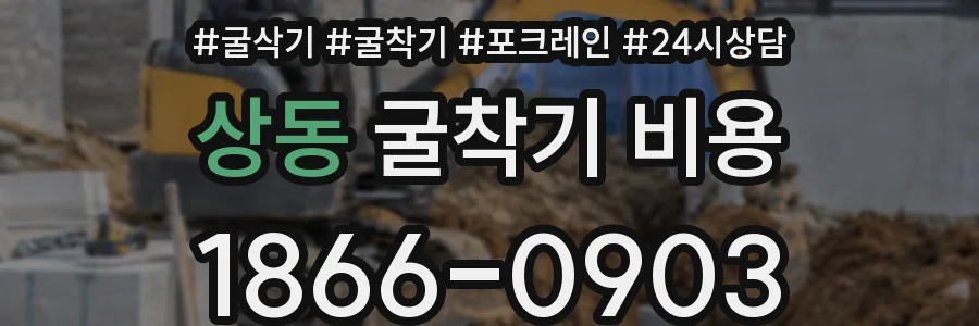 상동 굴착기 비용