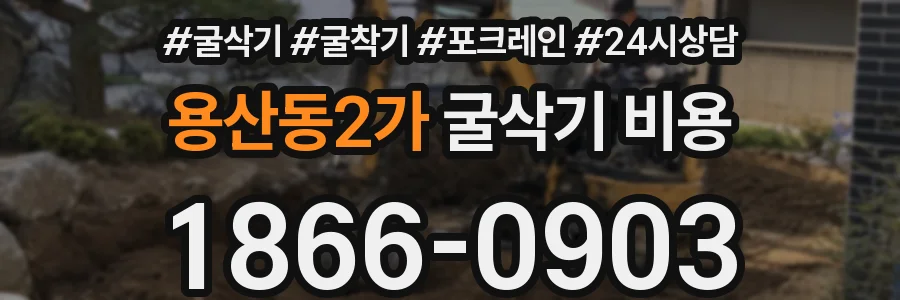 용산동2가 굴삭기 비용