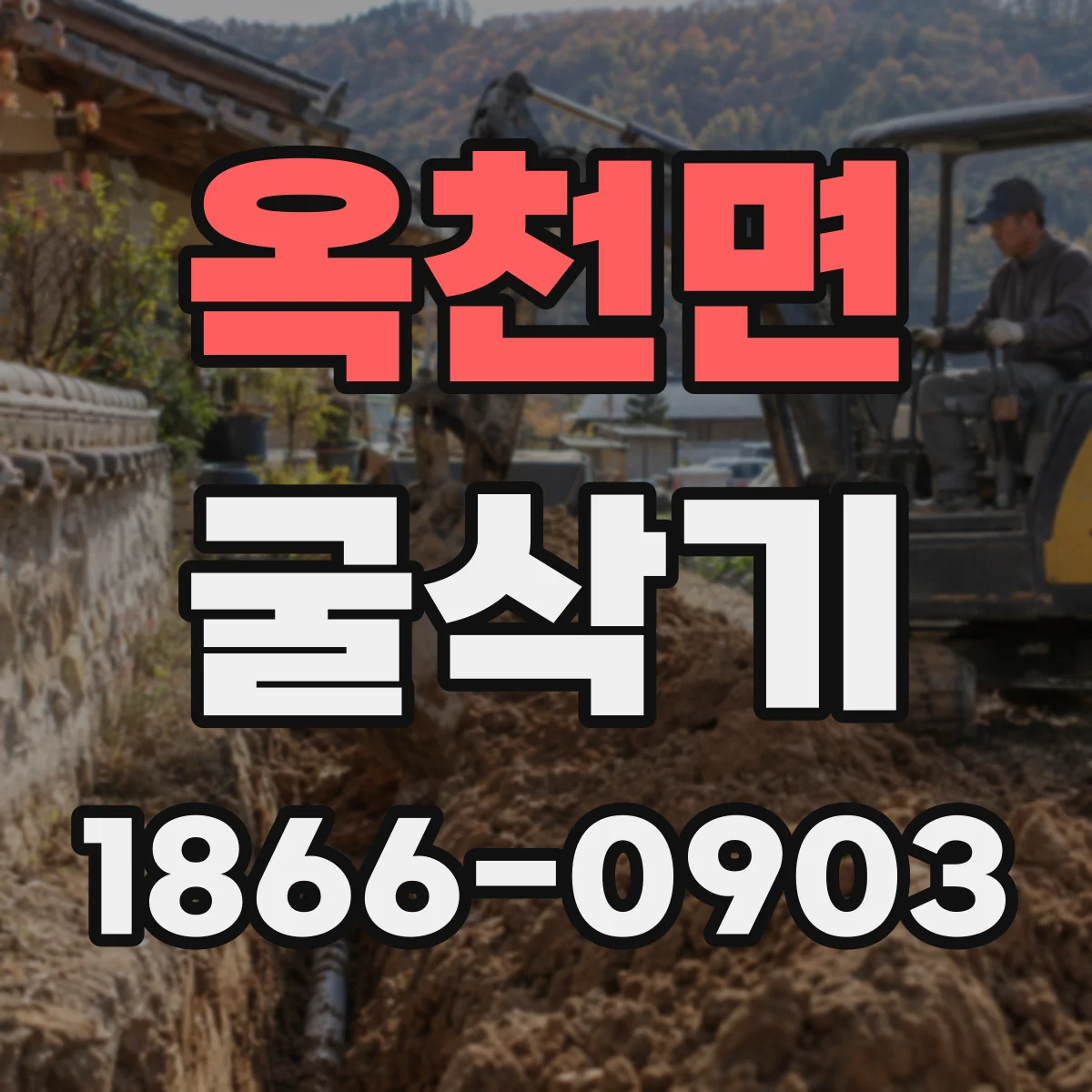 옥천면 굴삭기