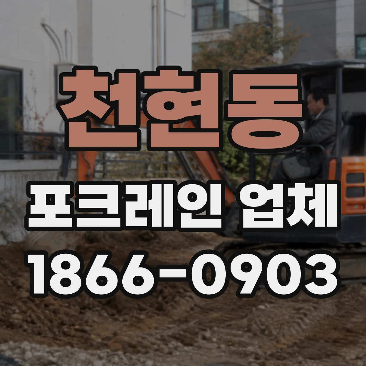 천현동 포크레인 업체