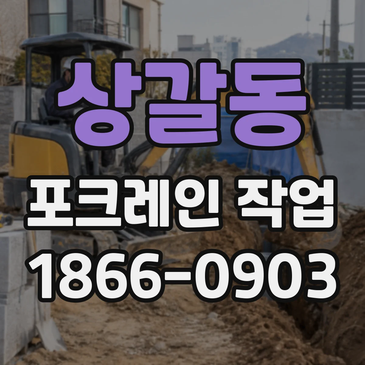 상갈동 포크레인 작업