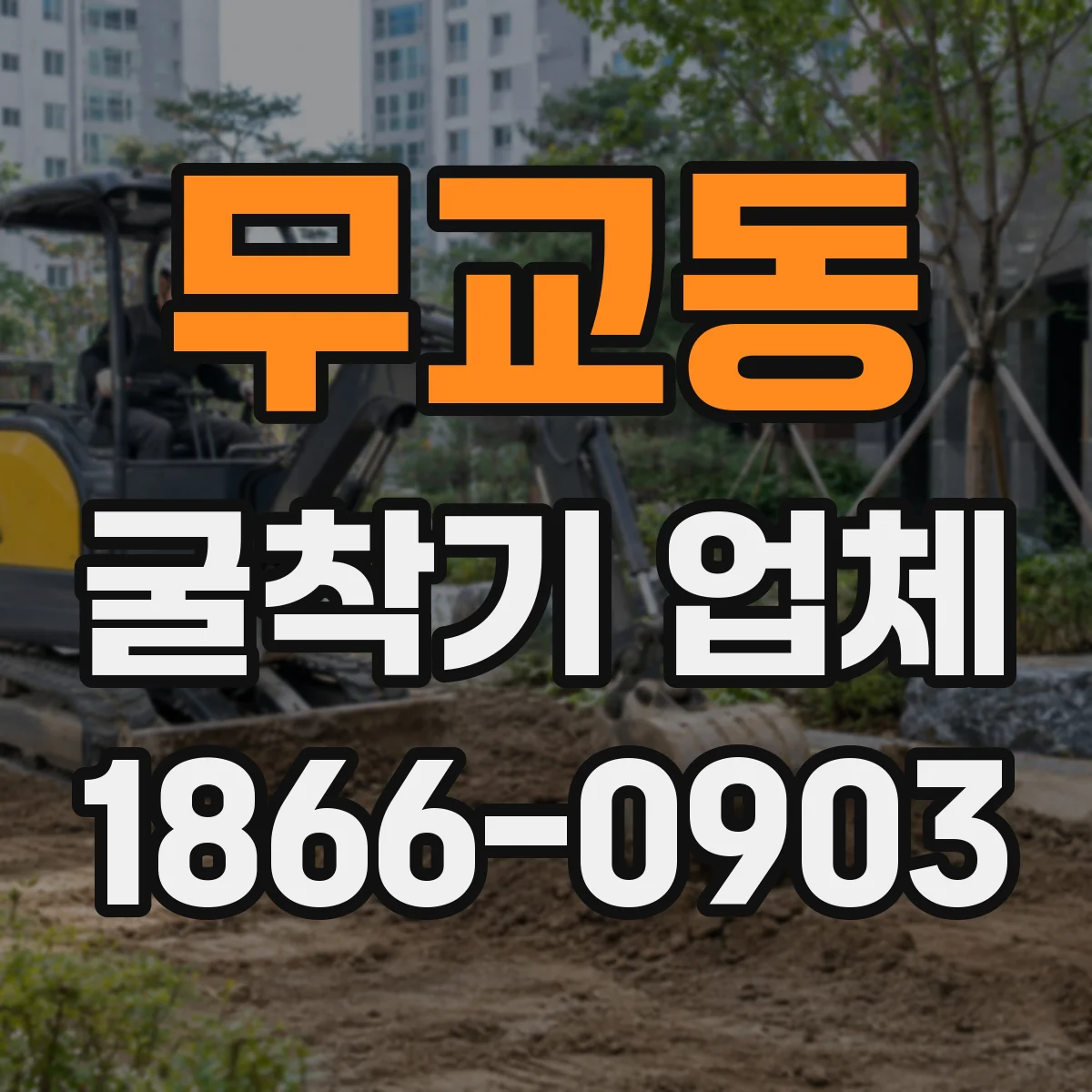 무교동 굴착기 업체
