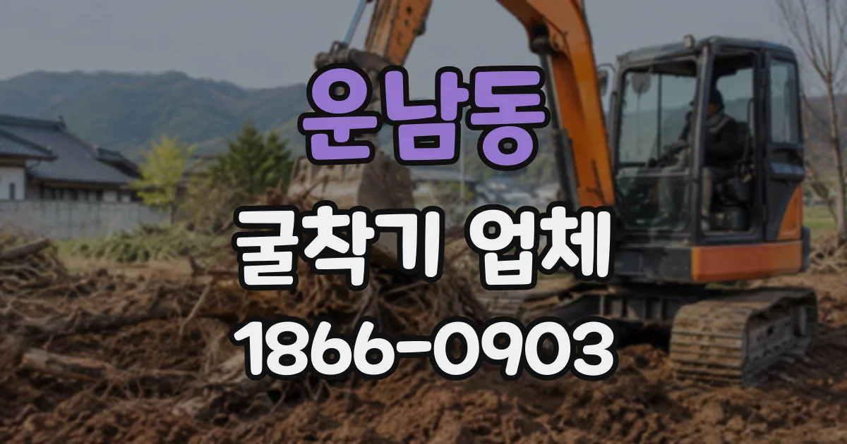 운남동 굴착기업체