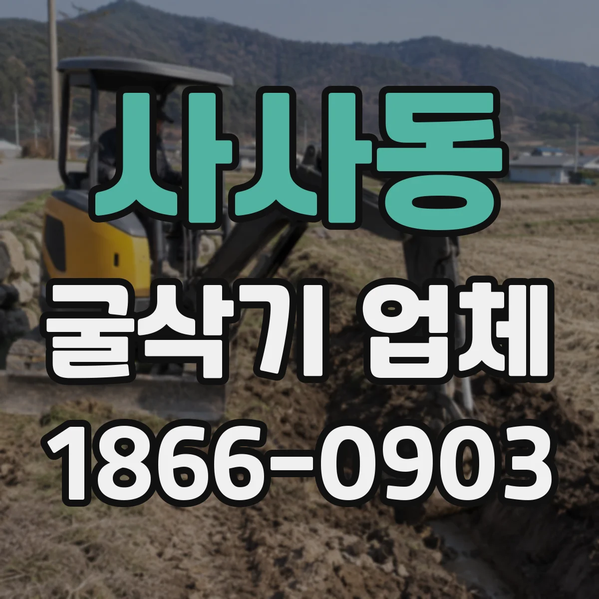 사사동 굴삭기 업체