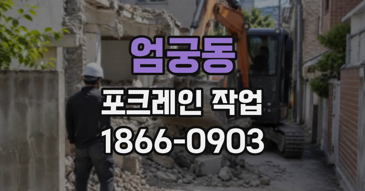 엄궁동 포크레인작업