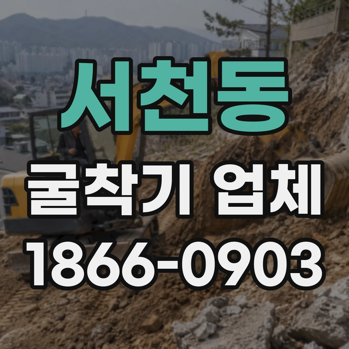 서천동 굴착기 업체