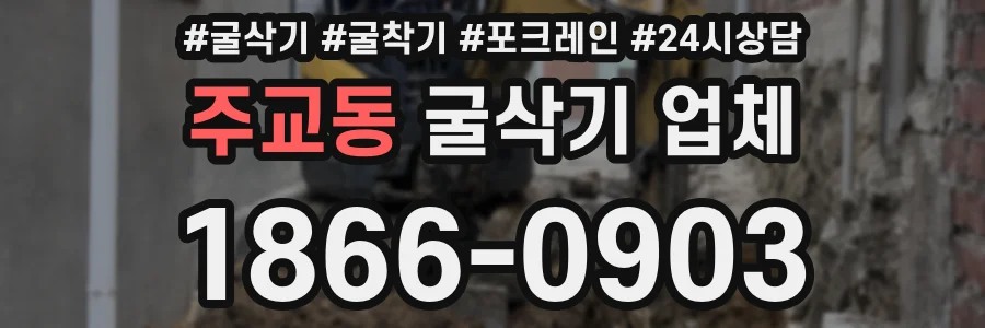 주교동 굴삭기 업체