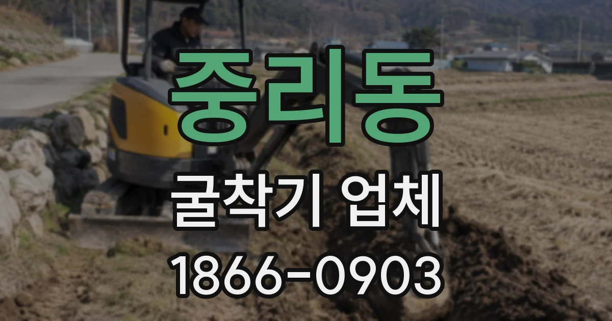 중리동 굴착기 업체
