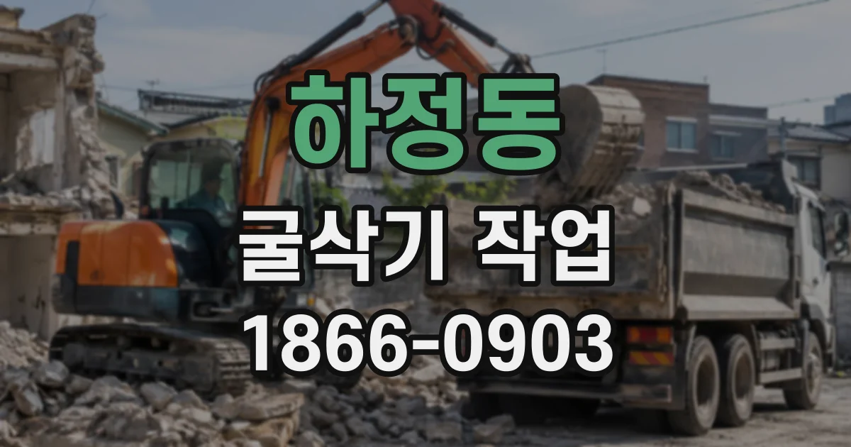 하정동 굴삭기작업