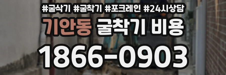 기안동 굴착기 비용