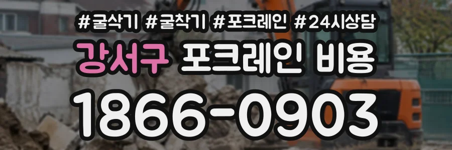 강서구 포크레인비용 상담 전화 1866-0903