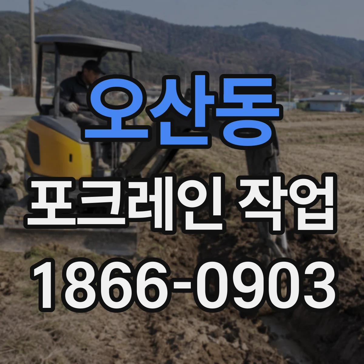 오산동 포크레인 작업
