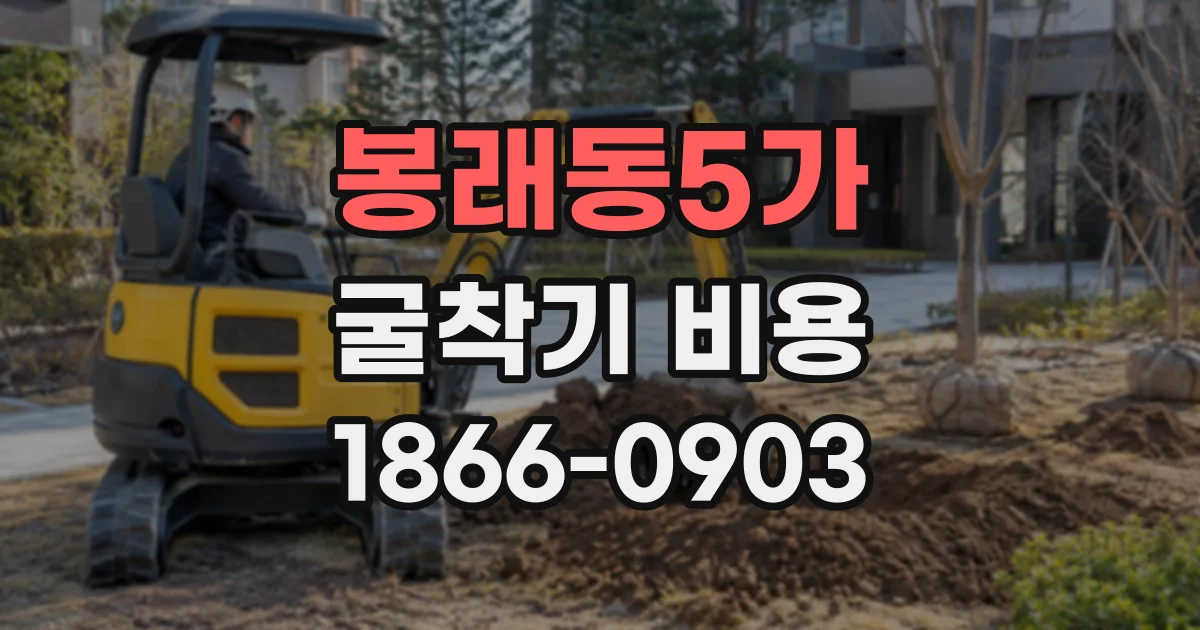 봉래동5가 굴착기비용