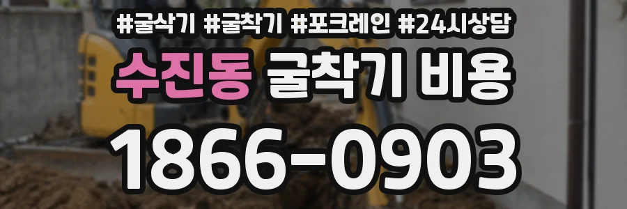 수진동 굴착기 비용