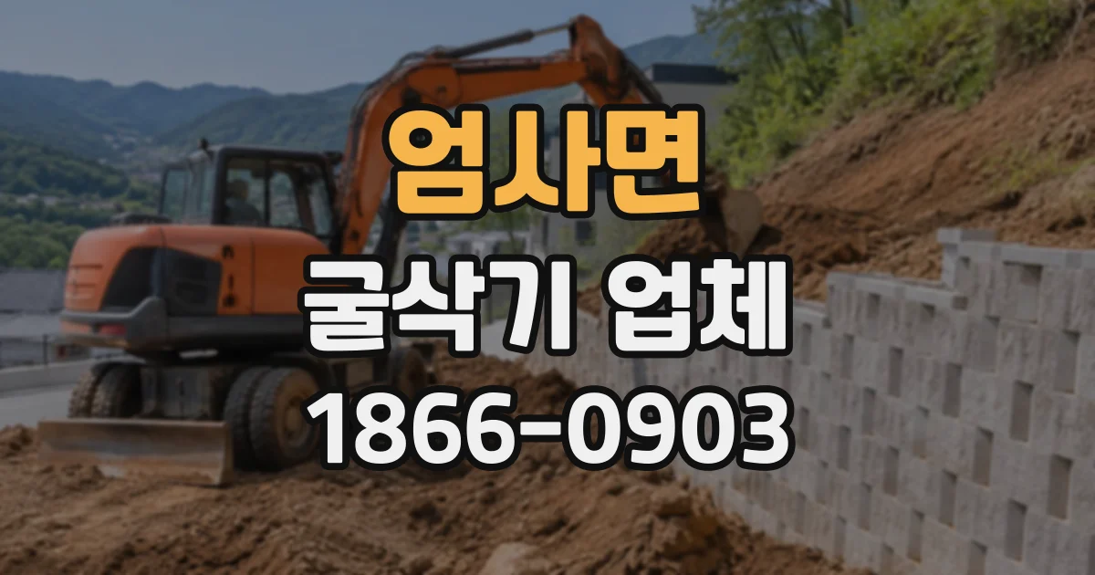 엄사면 굴삭기업체