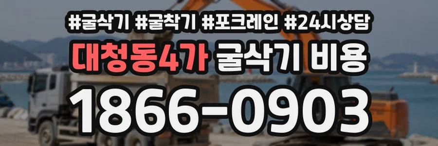 대청동4가 굴삭기비용 상담 전화 1866-0903