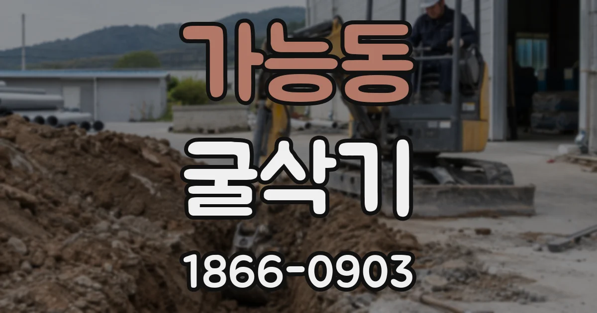 가능동 굴삭기